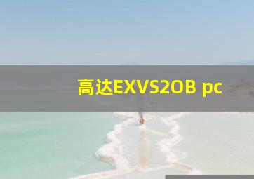 高达EXVS2OB pc